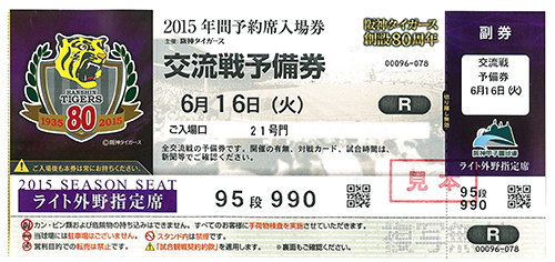 ニュース チケット 雨天中止振替試合の年間予約席予備券のご利用について 阪神タイガース 公式サイト