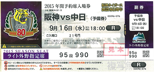 ニュース チケット 年間予約席 公式戦追加日程の年間予約席予備券のご利用について 阪神タイガース 公式サイト