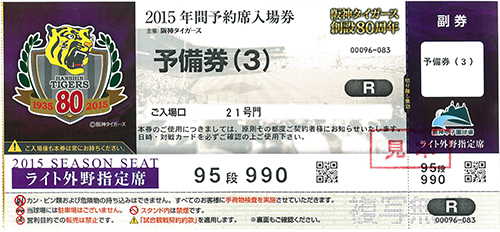 ニュース チケット 年間予約席 公式戦追加日程の年間予約席予備券のご利用について 阪神タイガース 公式サイト