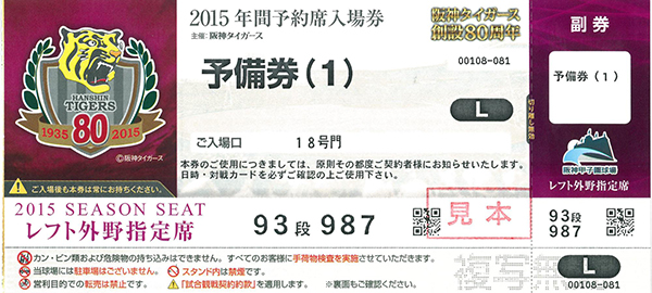 ニュース チケット 年間予約席 公式戦追加日程の年間予約席予備券のご利用について 阪神タイガース 公式サイト