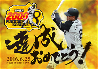 ニュース - チーム - 『福留孝介選手 日本通算1500本安打＆日米通算