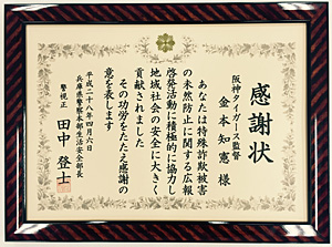 ニュース - 社会貢献活動 - 金本監督へ「特殊詐欺撲滅キャンペーン