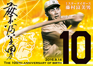 ニュース - イベント - 8/14(日)対中日ドラゴンズ戦 藤村富美男 生誕