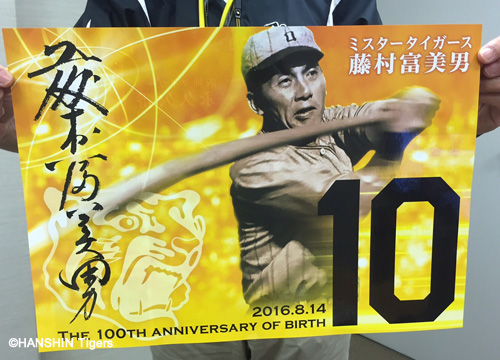 ニュース - イベント - 藤村富美男氏 生誕100年記念「永久欠番デー10」開催｜阪神タイガース 公式サイト