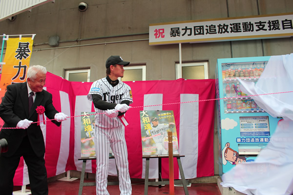 ニュース - 社会貢献活動 - 阪神鳴尾浜球場に「暴力団追放運動支援