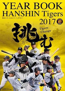 ニュース - その他 - 「阪神タイガース 公式イヤーブック2017」3月10日