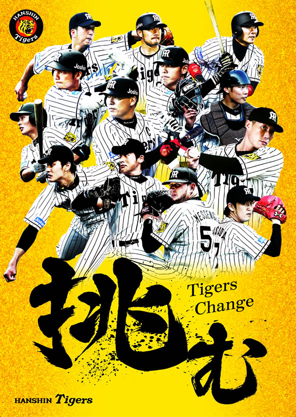 阪神タイガース ポスター - プロ野球オーナーズリーグ