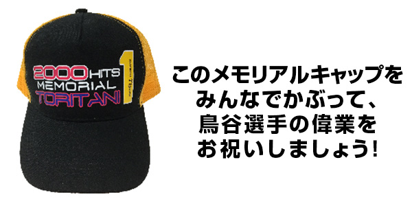 ニュース - イベント - 『通算2000本安打達成記念 鳥谷敬デー』のご