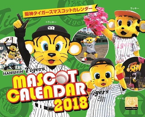 ニュース - グッズ - 「阪神タイガース 2018年版カレンダー(3種類)」10 