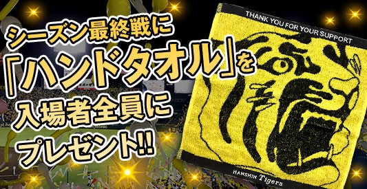 ニュース - イベント - 最終戦ハンドタオルプレゼント順延のご案内