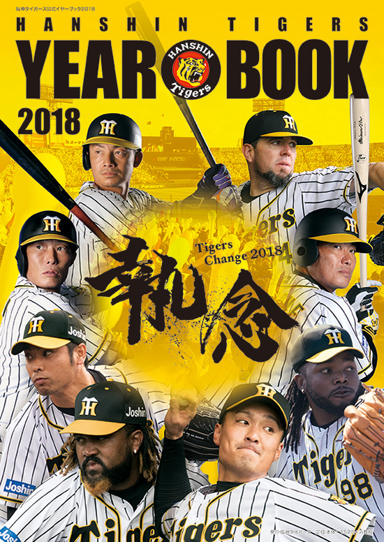 ニュース - グッズ - 「阪神タイガース公式イヤーブック2018」3月9日 