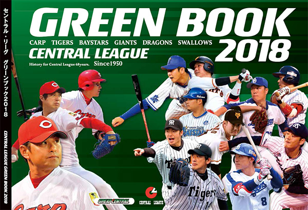 ニュース - その他 - 「セントラル・リーグ グリーンブック2018」発売