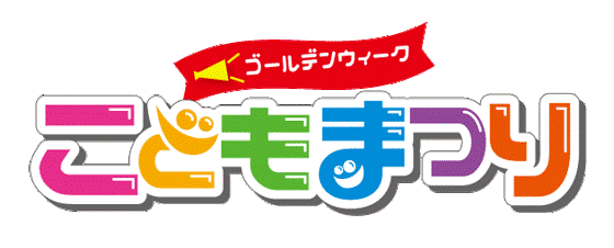 ニュース - イベント - ゴールデンウィーク こどもまつり イベント実施