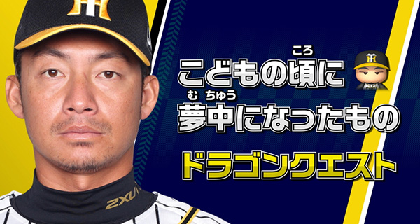 ニュース イベント こどもの日アンケート結果 各選手がこどもの頃夢中になったものとは 阪神タイガース 公式サイト ニュース イベント こどもの日アンケート結果 各選手がこどもの頃夢中になったものとは 阪神タイガース 公式サイト