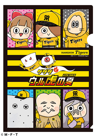 ニュース - グッズ - “ウル虎の夏2018×ゆる〜いゲゲゲの鬼太郎”コラボ