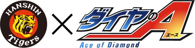 ニュース イベント 9月2日 日 対dena戦は ダイヤのa デー 声優たちが甲子園に登場 阪神タイガース 公式サイト