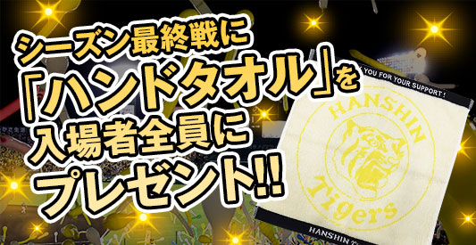 ニュース - イベント - 『2018シーズン最終戦プレゼント』のご案内