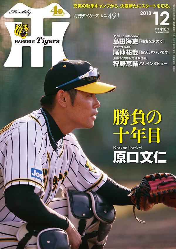 ニュース - グッズ - 月刊タイガース12月号、本日発売！｜阪神