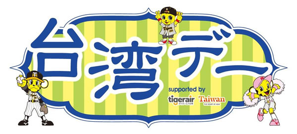 ニュース イベント 6月19日 水 日 木 台湾デー 開催 阪神タイガース 公式サイト