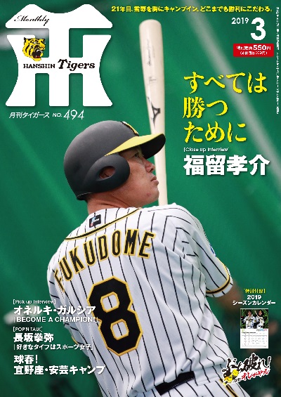 ニュース - グッズ - 月刊タイガース3月号、本日発売！｜阪神