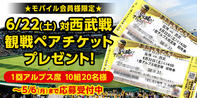 阪神タイガースペアチケット 6/9【限定ユニフォーム付き】甲子園球場
