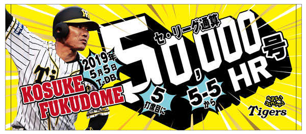 ニュース グッズ 福留孝介選手 セ リーグ通算50 000号ホームラン記念グッズ 販売について 阪神タイガース 公式サイト