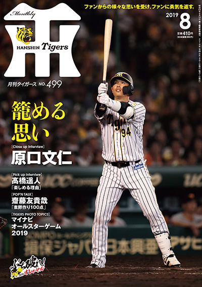ニュース - グッズ - 月刊タイガース8月号、本日発売!|阪神 ニュース - グッズ - 月刊タイガース8月号、本日発売!|阪神