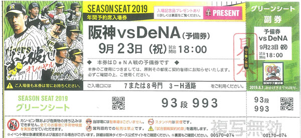 amiii様専用 阪神 おし 甲子園チケット 9月16日（祝）良席 2