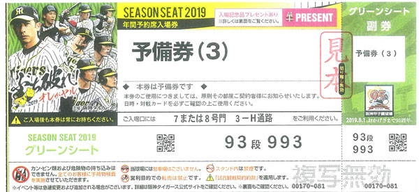 ニュース - チケット - 2019年年間予約席の予備券ご利用についてのご案内｜阪神タイガース 公式サイト