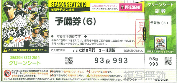 ニュース チケット 2019年年間予約席の予備券ご利用についてのご案内 阪神タイガース 公式サイト