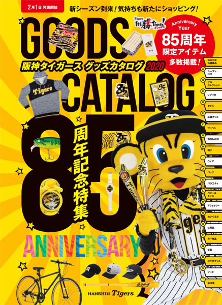 ニュース - グッズ - 〜2020年“阪神タイガースのグッズカタログ”発刊 