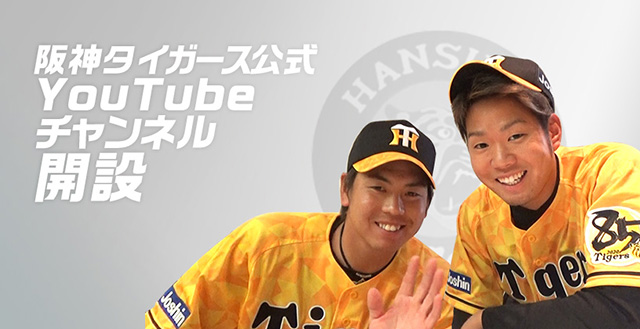 ニュース その他 Youtube 球団公式アカウント開設のお知らせ 阪神タイガース 公式サイト