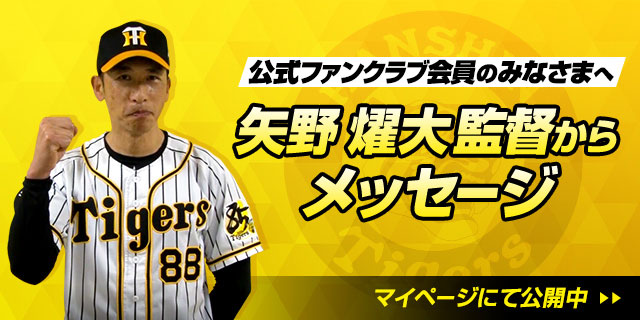 ニュース - ファンクラブ - 矢野燿大監督よりメッセージ動画が届きまし