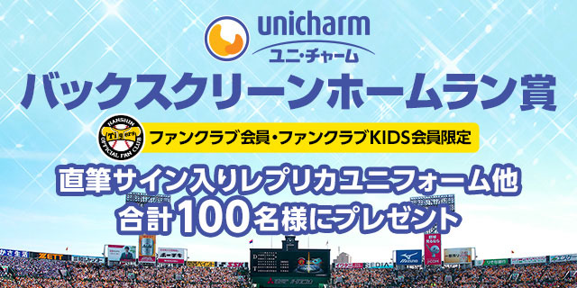 ニュース ファンクラブ 9 29 火 対中日戦 ユニ チャームバックスクリーンホームラン賞 について 阪神タイガース 公式サイト