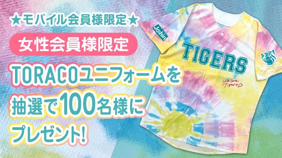 ニュース - プレゼント - 【モバイル女性会員様限定】「TORACO