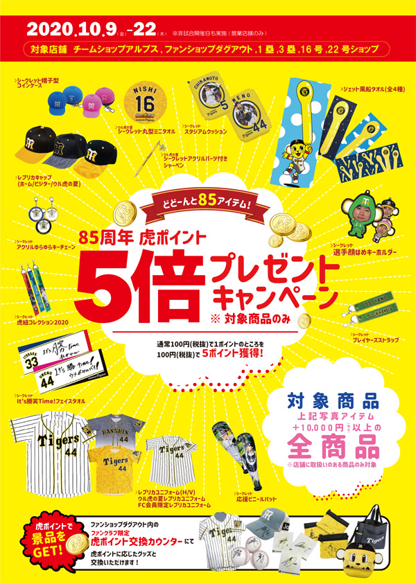 ニュース - グッズ - 10/9(金)より球場ショップで「虎ポイント5倍