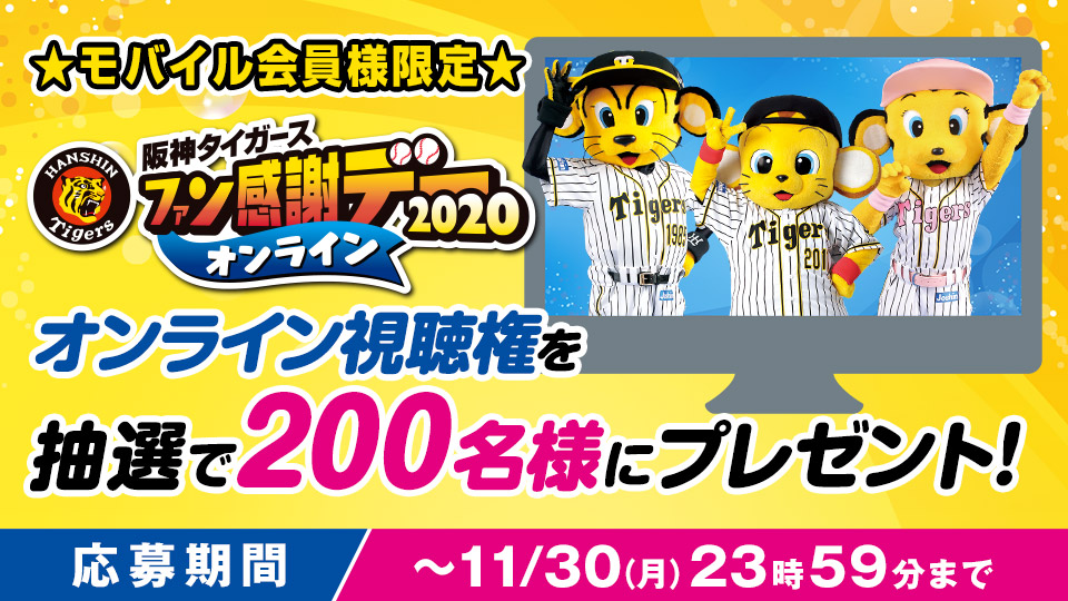 ニュース プレゼント モバイル会員様限定 12 5 土 ファン感謝デーオンライン視聴権をプレゼント 阪神タイガース 公式サイト