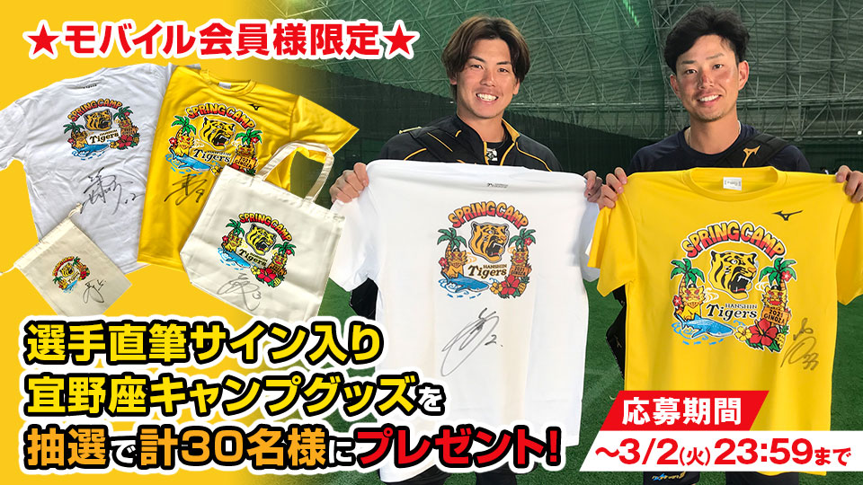 阪神タイガース木浪聖也 沖縄キャンプ宜野座 春季キャンプ限定 