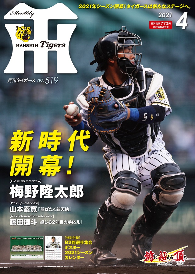 月刊タイガース オリジナル選手カードセット - プロ野球オーナーズリーグ