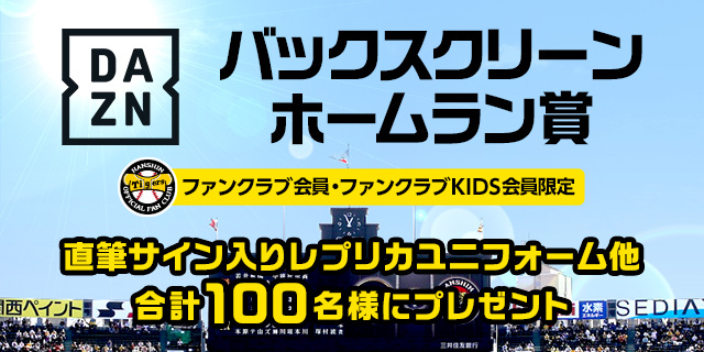 ニュース ファンクラブ 4 17 日 対巨人戦 Daznバックスクリーンホームラン賞 について 阪神タイガース 公式サイト
