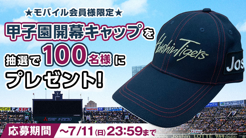 ニュース プレゼント モバイル会員様限定 甲子園開幕キャップを100名様にプレゼント 阪神タイガース 公式サイト