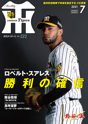 ニュース - グッズ - 月刊タイガース7月号、本日発売！｜阪神