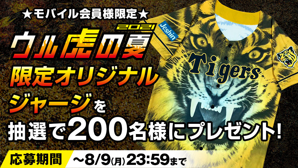 ニュース - プレゼント - 【モバイル会員様限定】ウル虎の夏2021限定