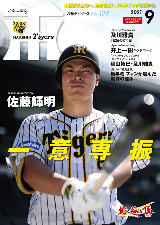 ニュース - グッズ - 月刊タイガース9月号、本日発売！｜阪神