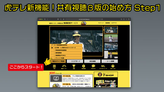 ニュース - その他 - 「虎テレ」新機能！共有視聴(PC版限定)開始の