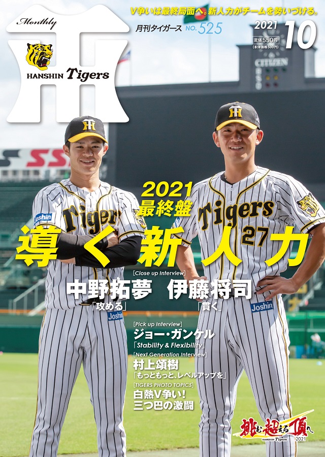 ニュース - グッズ - 月刊タイガース10月号、本日発売！｜阪神