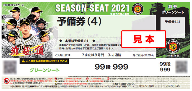 ニュース - チケット - 2021年年間予約席の予備券ご利用についてのご案内（NO.3）｜阪神タイガース 公式サイト