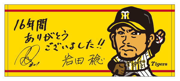 評判 タイガース 岩田投手タオル