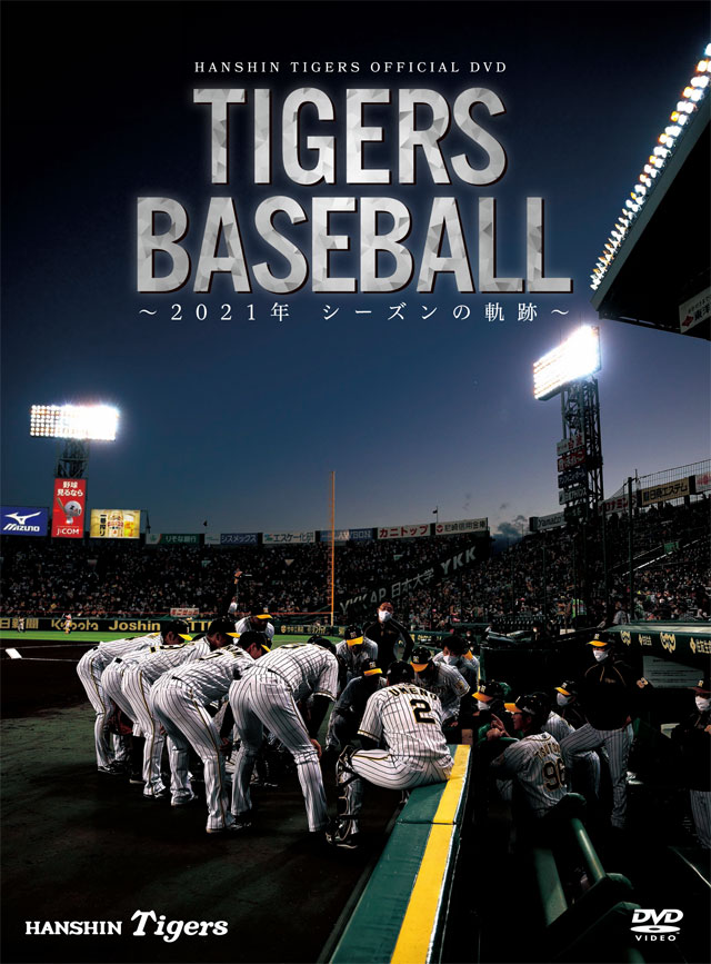 ニュース - グッズ - オフィシャルDVD「Tigers Baseball〜2021年 