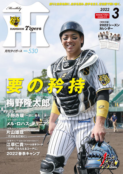 ニュース - グッズ - 月刊タイガース3月号、本日発売！｜阪神